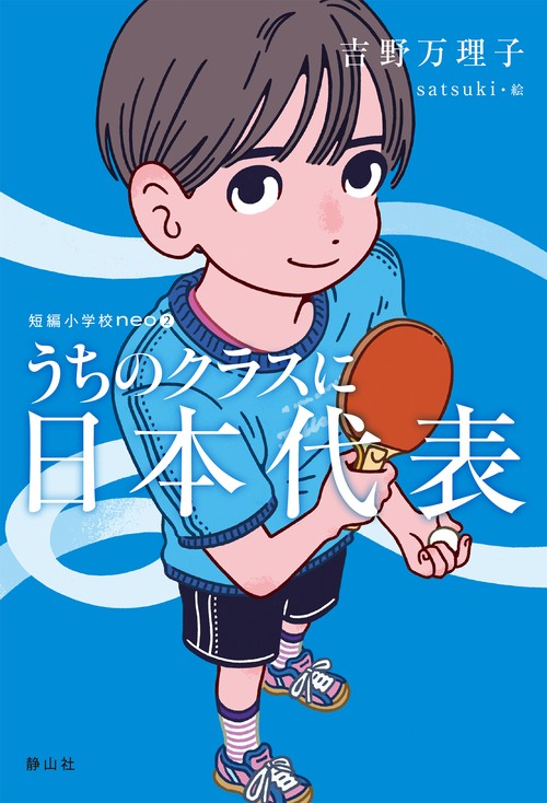 うちのクラスに日本代表