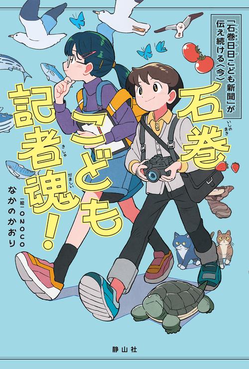 石巻こども記者魂！
