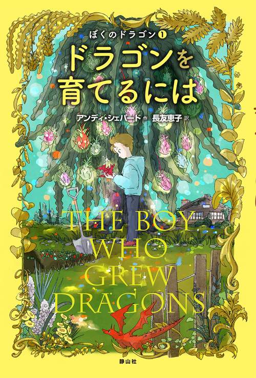 ドラゴンを育てるには