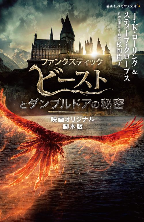 ファンタスティック・ビーストとダンブルドアの秘密　映画オリジナル脚本版