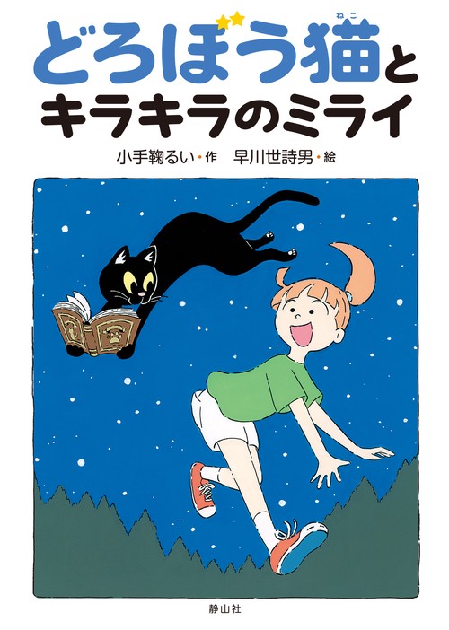 どろぼう猫とキラキラのミライ