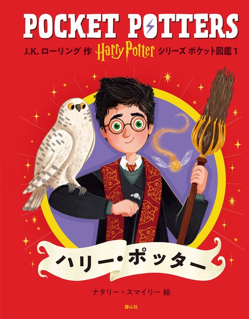 ハリー・ポッターシリーズ ポケット図鑑　ハリー・ポッター