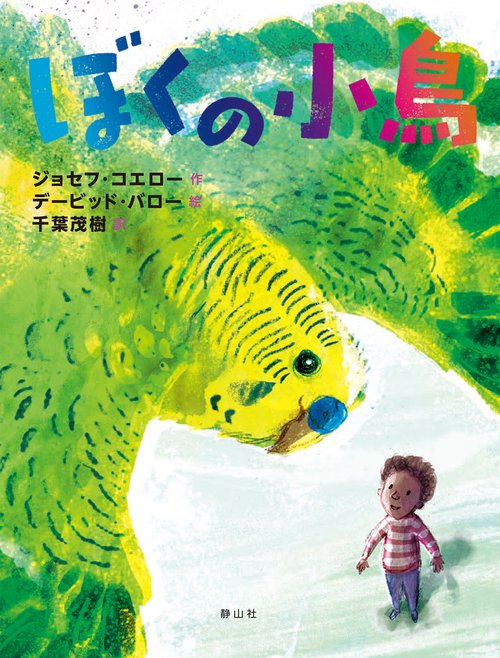 ぼくの小鳥