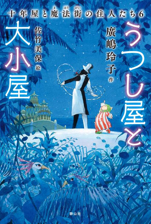 【最新刊含】十年屋 1-6・7・9巻＋うつし屋と大小屋十年屋と魔法街の住人たち6 文学・小説