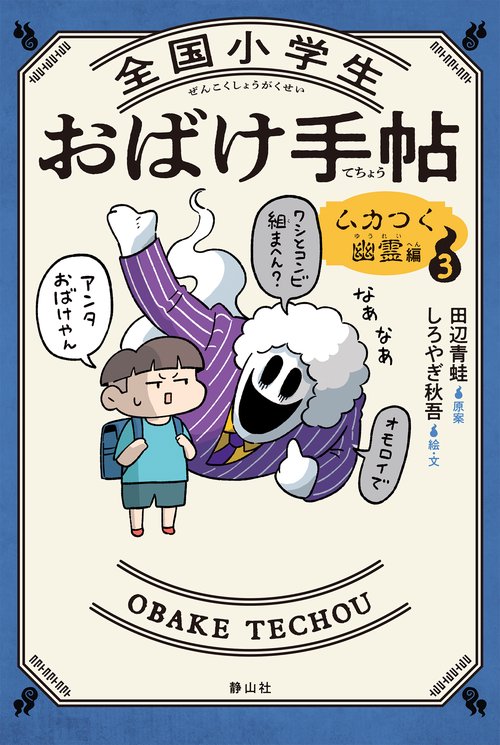 全国小学生おばけ手帖 3