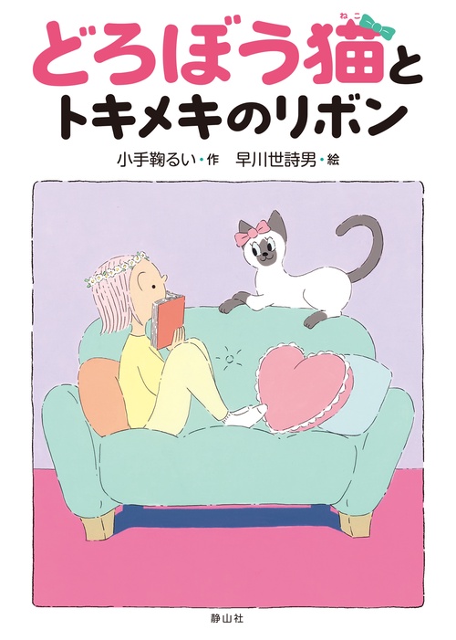 どろぼう猫とトキメキのリボン