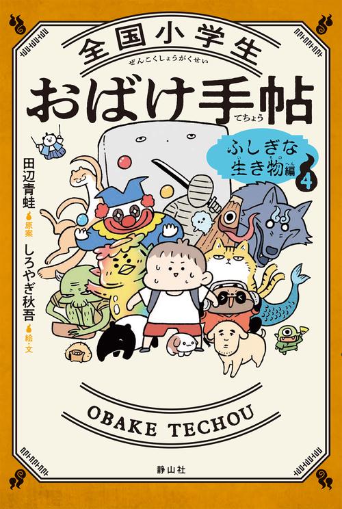 全国小学生おばけ手帖　４　ふしぎな生き物編