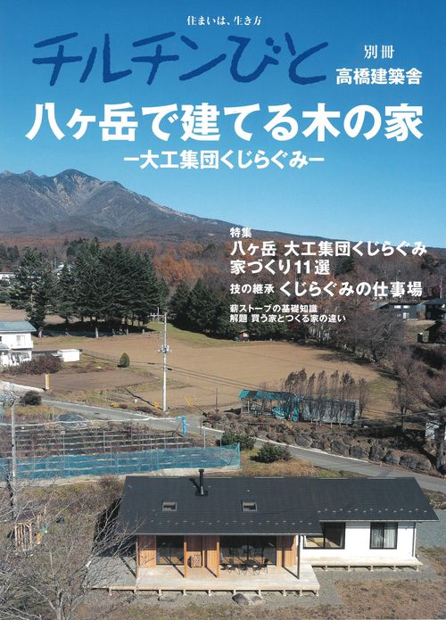 八ヶ岳で建てる木の家
