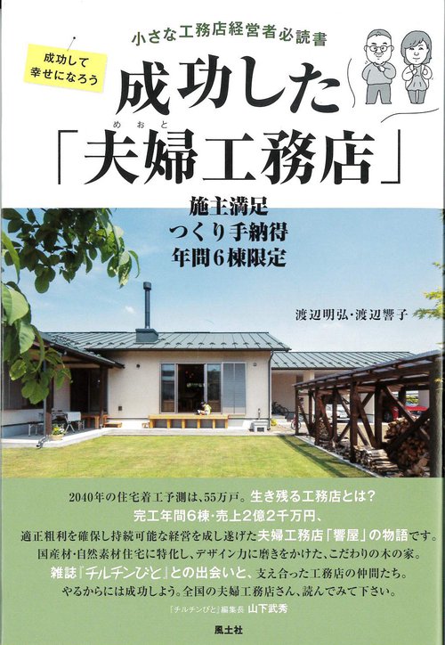 成功した「夫婦工務店」