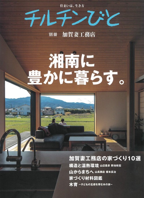 湘南に豊かに暮らす。