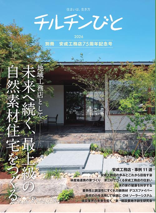 チルチンびと別冊　安成工務店75周年記念号