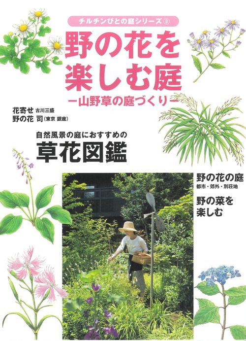 野の花を楽しむ庭
