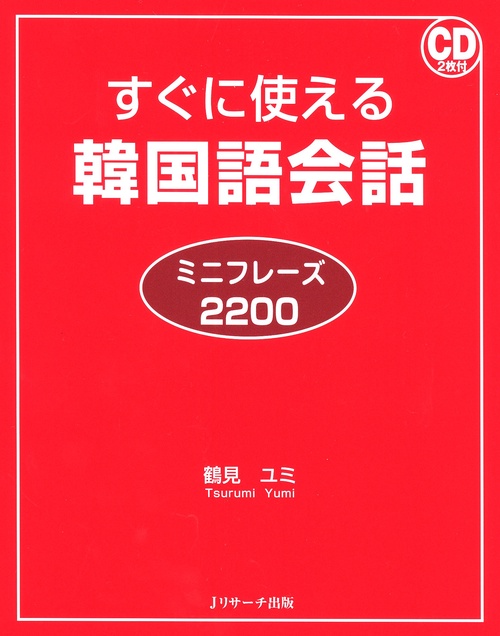 すぐに使える韓国語会話 ミニフレーズ2200