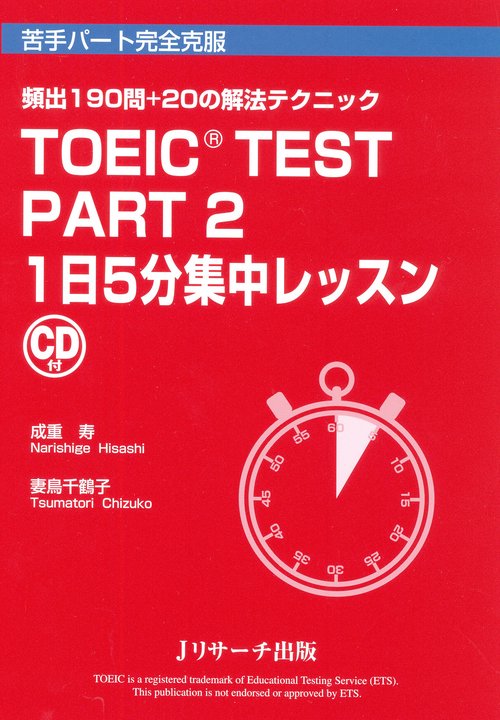 TOEIC TEST PART2 1日5分集中レッスン 頻出190問+20の解法テクニック