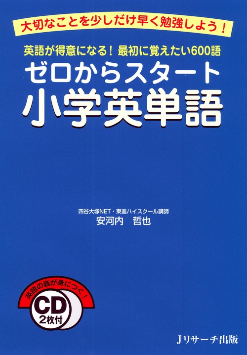 ゼロからスタート小学英単語