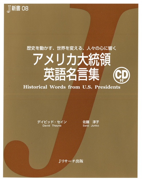 アメリカ大統領英語名言集 歴史を動かす、世界を変える、人々の心に響く