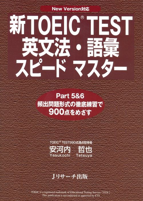 新TOEIC TEST英文法・語彙スピードマスター Part5&6頻出問題形式の徹底練習で900点をめざす