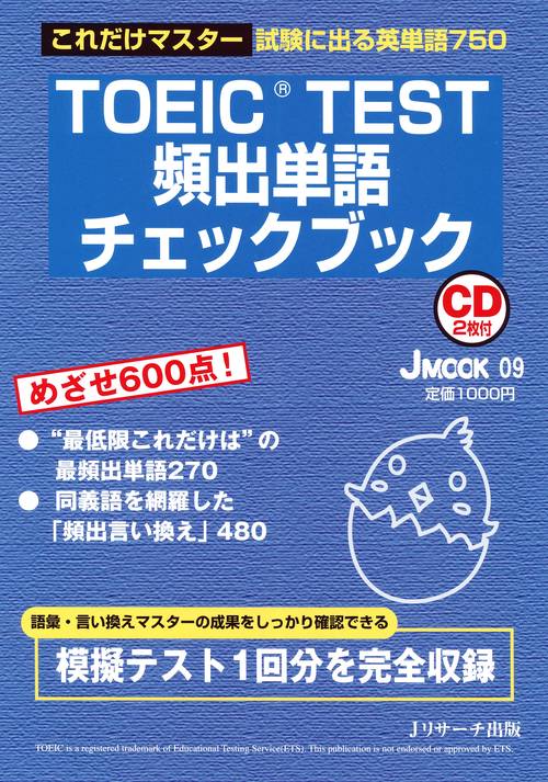 TOEIC TEST頻出単語チェックブッ