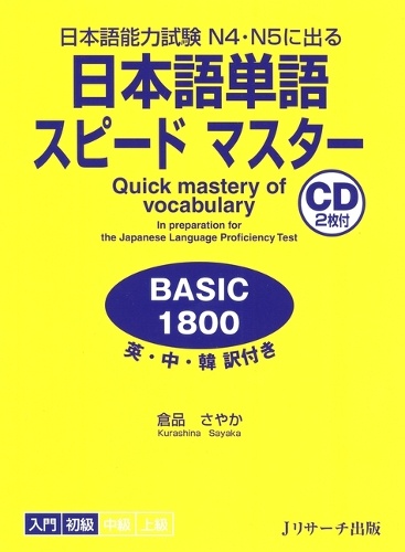 日本語単語スピードマスターBASIC1800 日本語能力試験N4・N5に出る 英・中・韓訳付き