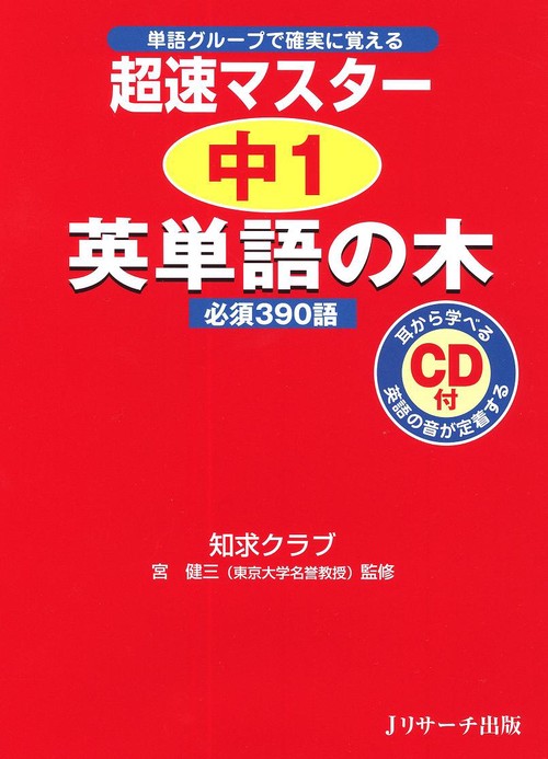 超速マスター中1英単語の木必須390語 単語グループで確実に覚える