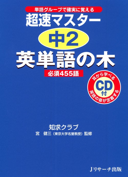 超速マスター中2英単語の木必須455語 単語グループで確実に覚える