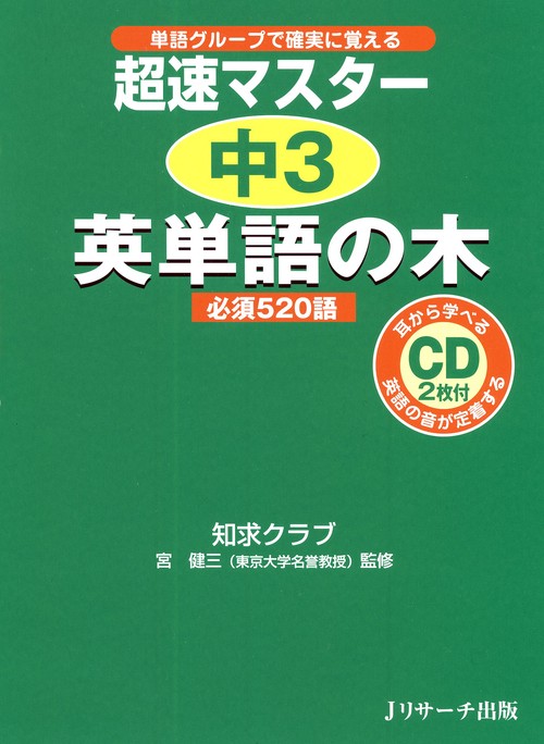 超速マスター中3英単語の木必須520語 単語グループで確実に覚える