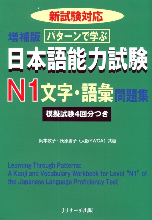 パターンで学ぶ日本語能力試験N1文字・語彙問題集