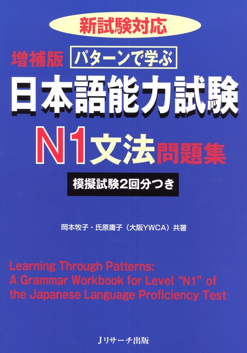 パターンで学ぶ日本語能力試験N1文法問題集