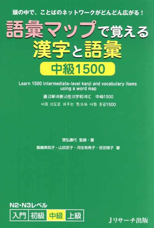 語彙マップで覚える漢字と語彙中級1500 頭の中で、ことばのネットワークがどんどん広がる! N2・N3レベル