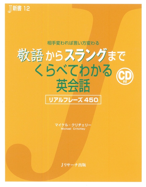 敬語からスラングまでくらべてわかる英会話 リアルフレーズ450 相手変われば言い方変わる