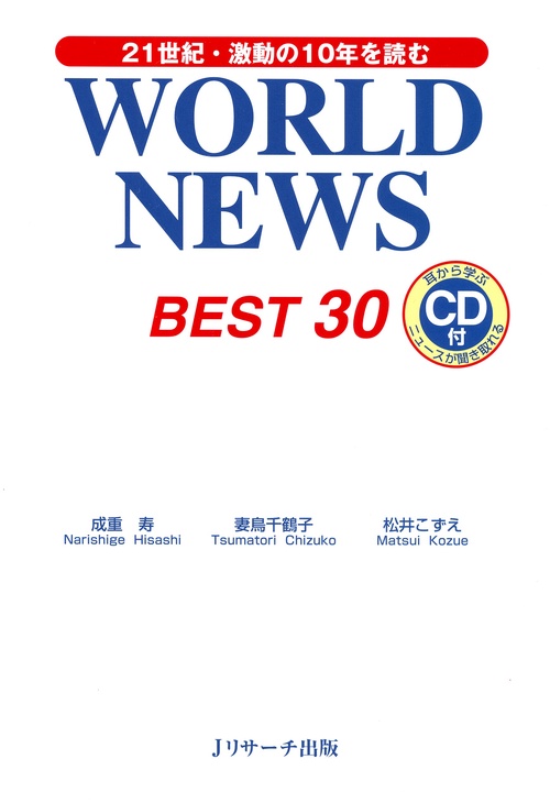 WORLD NEWS BEST30 21世紀・激動の10年を読む