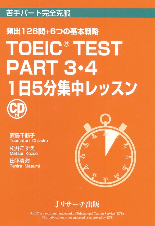 TOEIC TEST PART3・4 1日5分集中レッスン 頻出126問+6つの基本戦略