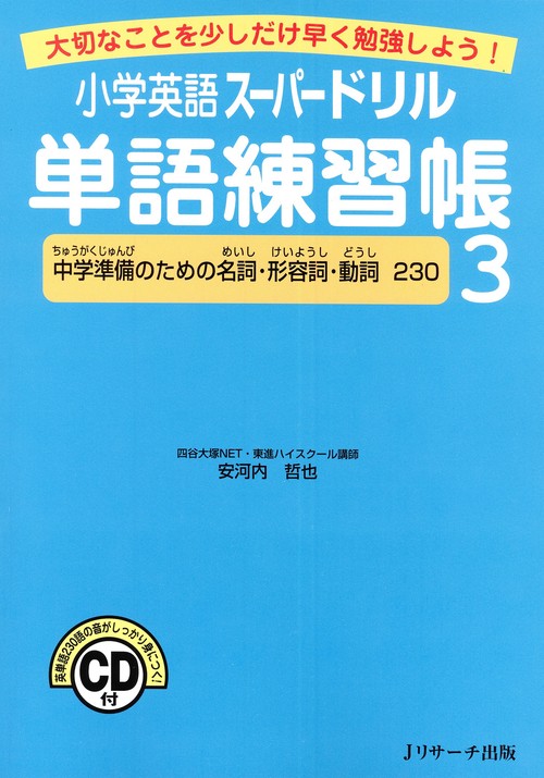 小学英語スーパードリル単語練習帳 大切なことを少しだけ早く勉強しよう! 3