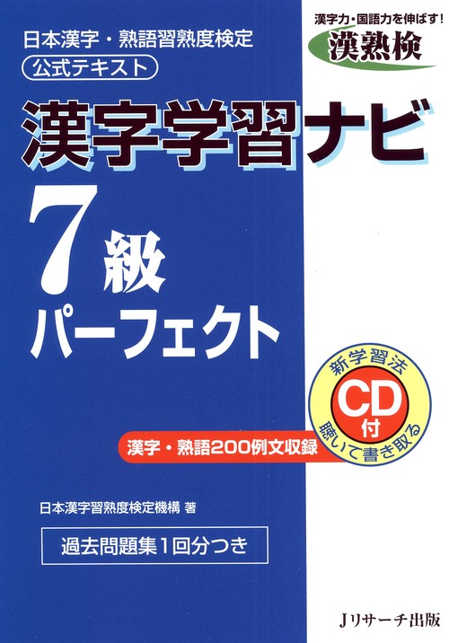 漢字学習ナビ7級パーフェクト 日本漢字・熟語習熟度検定公式テキスト