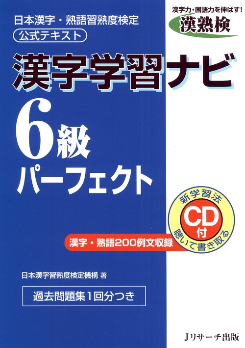 漢字学習ナビ6級パーフェクト 日本漢字・熟語習熟度検定公式テキスト