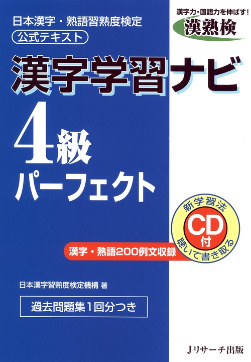 漢字学習ナビ4級パーフェクト 日本漢字・熟語習熟度検定公式テキスト