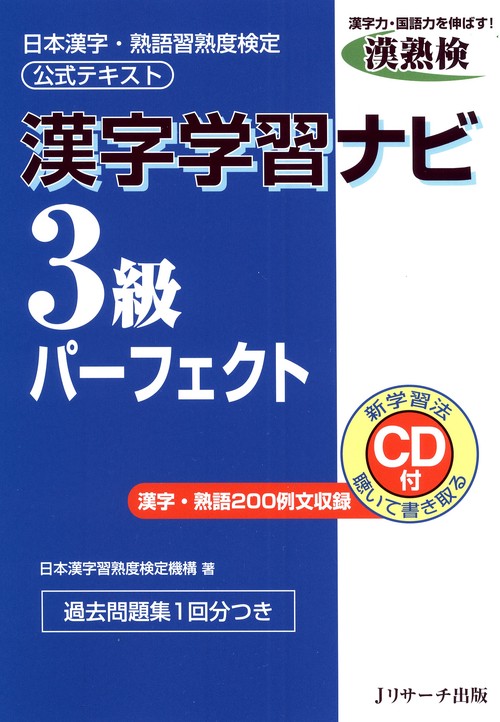漢字学習ナビ3級パーフェクト 日本漢字・熟語習熟度検定公式テキスト