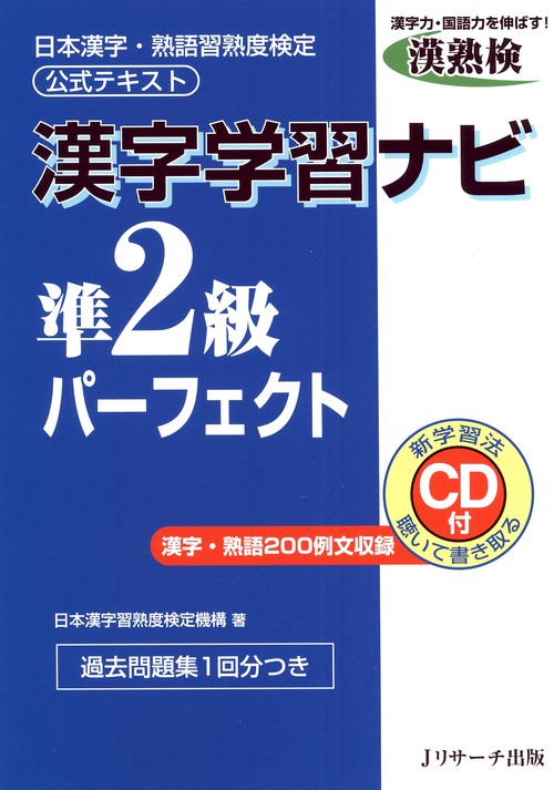 漢字学習ナビ準2級パーフェクト 日本漢字・熟語習熟度検定公式テキスト