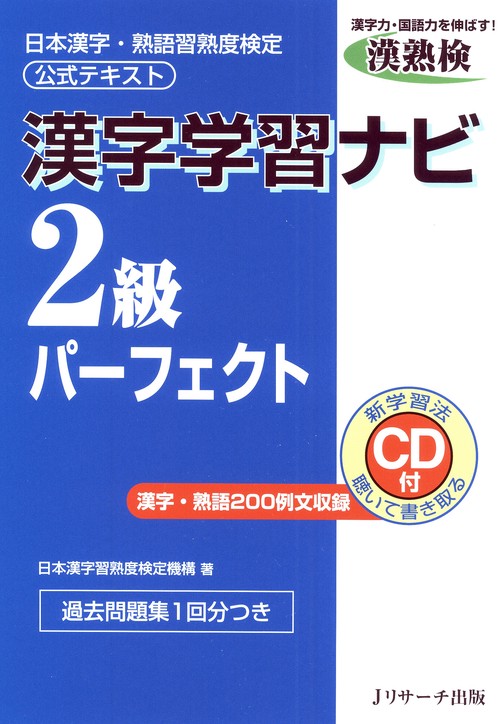 漢字学習ナビ2級パーフェクト 日本漢字・熟語習熟度検定公式テキスト