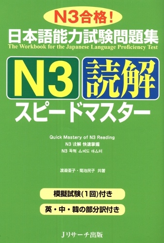 日本語能力試験問題集N3読解スピードマスター N3合格!