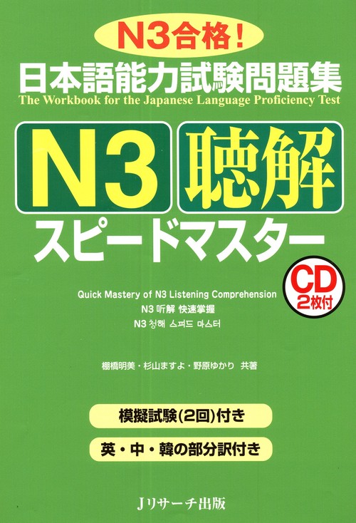 日本語能力試験問題集N3聴解スピードマスター N3合格!