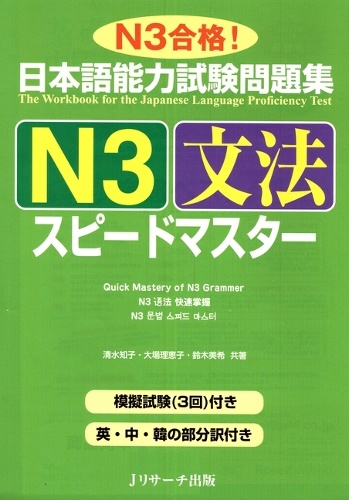 日本語能力試験問題集N3文法スピードマスター N3合格!