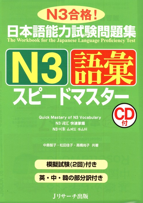 日本語能力試験問題集N3語彙スピードマスター N3合格!
