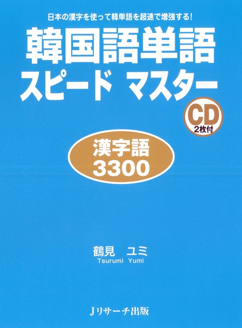 韓国語単語スピードマスター 日本の漢字を使って韓単語を超速で増強する! 漢字語3300