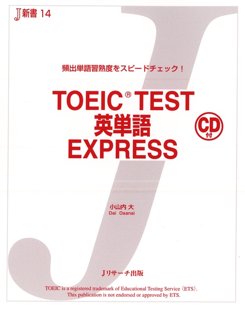 TOEIC TEST英単語EXPRESS 頻出単語習熟度をスピードチェック!