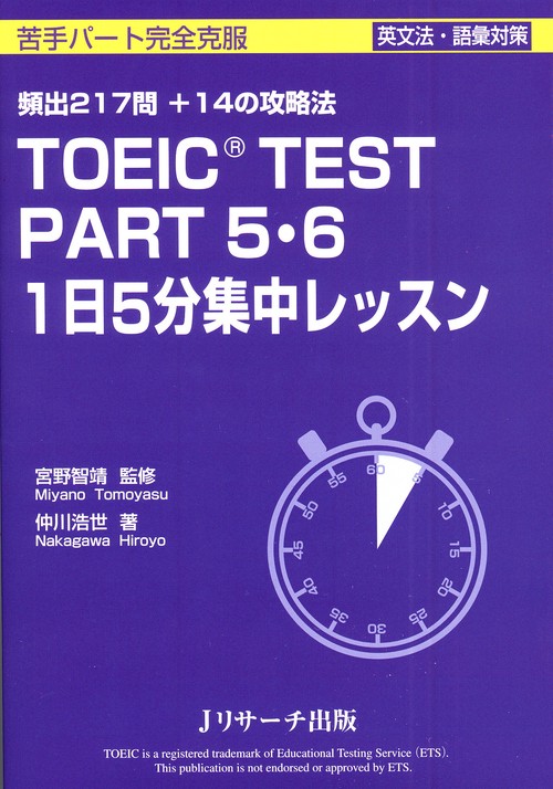 TOEIC TEST PART5・6 1日5分集中レッスン 頻出217問+14の攻略法