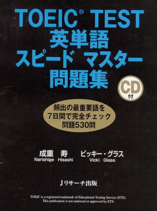 TOEIC TEST英単語スピードマスター問題集