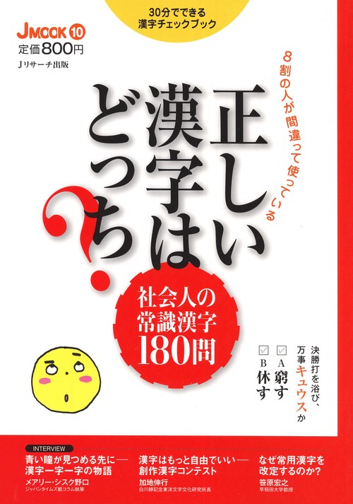 8割の人が間違って使っている正しい漢字はどっち? 社会人の常識漢字180問