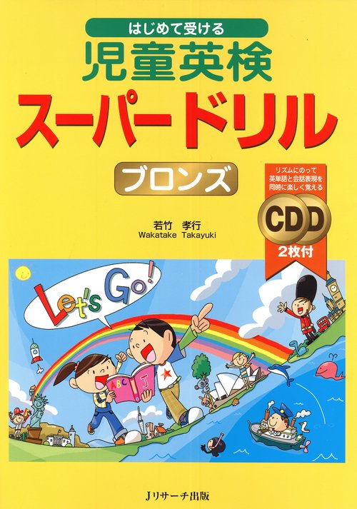 はじめて受ける児童英検スーパードリルブロンズ