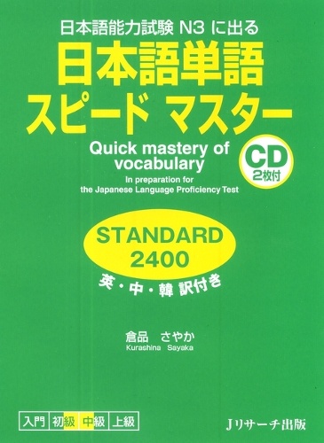 日本語単語スピードマスターSTANDARD2400 日本語能力試験N3に出る 英・中・韓訳付き